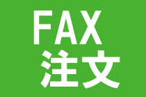FAX注文へのリンク